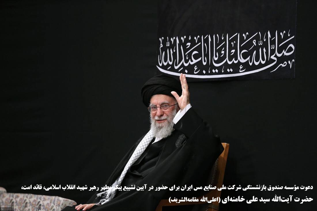 دعوت مؤسسه صندوق بازنشستگی شرکت ملی صنایع مس ایران برای حضور در آیین تشییع پیکر مطهر رهبر شهید انقلاب اسلامی، قائد امت، حضرت آیتالله سید علی خامنهای (اعلیالله مقامهالشریف)